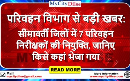 परिवहन विभाग से बड़ी खबर: सीमावर्ती जिलों में 7 परिवहन निरीक्षकों की नियुक्ति, जानिए किसे कहां भेजा गया