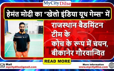 हेमंत मोदी का "खेलो इंडिया यूथ गेम्स" में राजस्थान बैडमिंटन टीम के कोच के रूप में चयन, बीकानेर गौरवान्वित