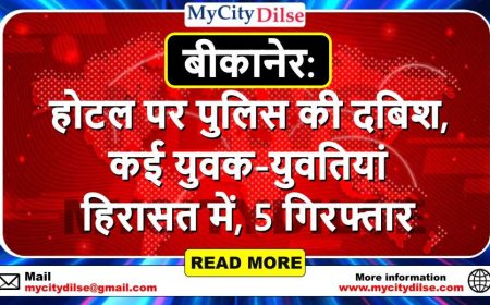 बीकानेर: होटल पर पुलिस की दबिश, कई युवक-युवतियां हिरासत में, 5 गिरफ्तार