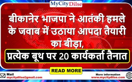 बीकानेर भाजपा ने आतंकी हमले के जवाब में उठाया आपदा तैयारी का बीड़ा, प्रत्येक बूथ पर 20 कार्यकर्ता तैनात