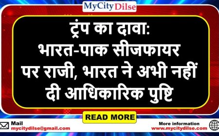 ट्रंप का दावा: भारत-पाक सीजफायर पर राजी, भारत ने अभी नहीं दी आधिकारिक पुष्टि