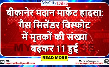 बीकानेर मदान मार्केट हादसा: गैस सिलेंडर विस्फोट में मृतकों की संख्या बढ़कर 11 हुई
