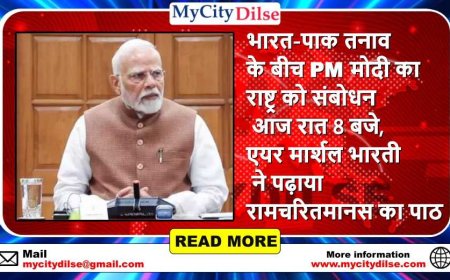 भारत-पाक तनाव के बीच PM मोदी का राष्ट्र को संबोधन आज रात 8 बजे, एयर मार्शल भारती ने पढ़ाया रामचरितमानस का पाठ