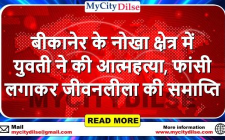 बीकानेर के नोखा क्षेत्र में युवती ने की आत्महत्या, फांसी लगाकर जीवनलीला की समाप्ति