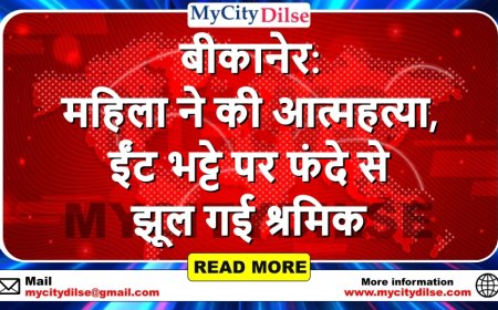 बीकानेर: महिला ने की आत्महत्या, ईंट भट्टे पर फंदे से झूल गई श्रमिक