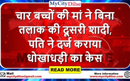 चार बच्चों की मां ने बिना तलाक की दूसरी शादी, पति ने दर्ज कराया धोखाधड़ी का केस