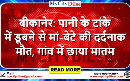 बीकानेर: पानी के टांके में डूबने से मां-बेटे की दर्दनाक मौत, गांव में छाया मातम