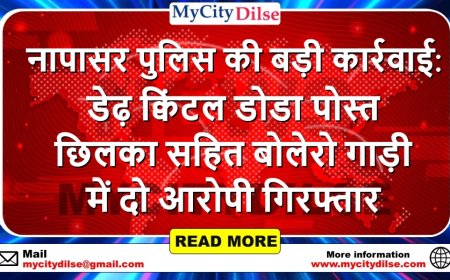 नापासर पुलिस की बड़ी कार्रवाई: डेढ़ क्विंटल डोडा पोस्त छिलका सहित बोलेरो गाड़ी में दो आरोपी गिरफ्तार