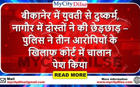 बीकानेर में युवती से दुष्कर्म, नागौर में दोस्तों ने की छेड़छाड़ – पुलिस ने तीन आरोपियों के खिलाफ कोर्ट में चालान पेश किया