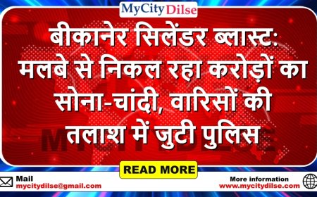 बीकानेर सिलेंडर ब्लास्ट: मलबे से निकल रहा करोड़ों का सोना-चांदी, वारिसों की तलाश में जुटी पुलिस