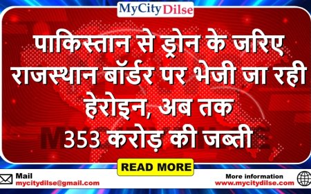 पाकिस्तान से ड्रोन के जरिए राजस्थान बॉर्डर पर भेजी जा रही हेरोइन, अब तक 353 करोड़ की जब्ती