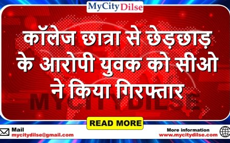 कॉलेज छात्रा से छेड़छाड़ के आरोपी युवक को सीओ ने किया गिरफ्तार