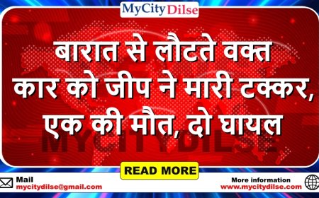 बारात से लौटते वक्त कार को जीप ने मारी टक्कर, एक की मौत, दो घायल