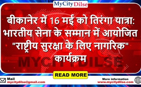 बीकानेर में 16 मई को तिरंगा यात्रा: भारतीय सेना के सम्मान में आयोजित "राष्ट्रीय सुरक्षा के लिए नागरिक" कार्यक्रम