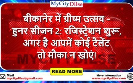 बीकानेर में ग्रीष्म उत्सव - हुनर सीजन 2: रजिस्ट्रेशन शुरू, अगर है आपमें कोई टैलेंट तो मौका न खोएं!