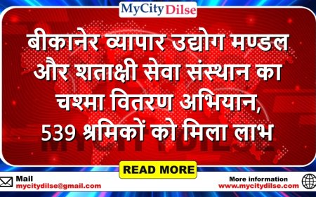 बीकानेर व्यापार उद्योग मण्डल और शताक्षी सेवा संस्थान का चश्मा वितरण अभियान, 539 श्रमिकों को मिला लाभ
