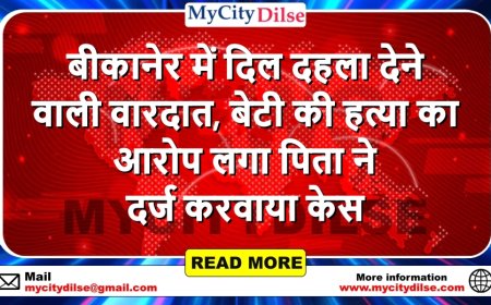 बीकानेर में दिल दहला देने वाली वारदात, बेटी की हत्या का आरोप लगा पिता ने दर्ज करवाया केस