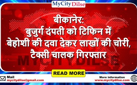 बीकानेर: बुजुर्ग दंपती को टिफिन में बेहोशी की दवा देकर लाखों की चोरी, टैक्सी चालक गिरफ्तार