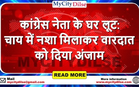 कांग्रेस नेता के घर लूट: चाय में नशा मिलाकर वारदात को दिया अंजाम