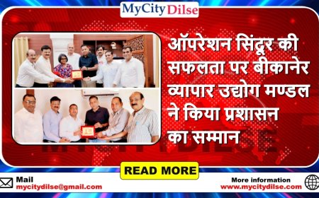 ऑपरेशन सिंदूर की सफलता पर बीकानेर व्यापार उद्योग मण्डल ने किया प्रशासन का सम्मान