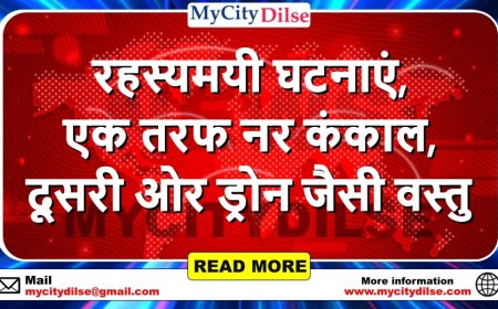 रहस्यमयी घटनाएं, एक तरफ नर कंकाल, दूसरी ओर ड्रोन जैसी वस्तु