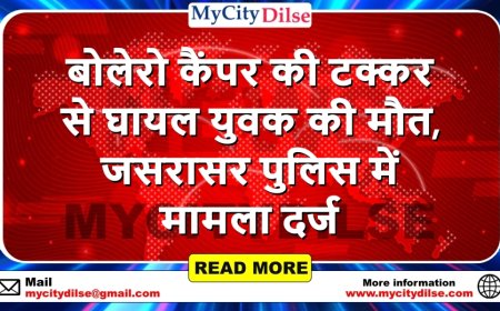 बीकानेर: बोलेरो कैंपर की टक्कर से घायल युवक की मौत, जसरासर पुलिस में मामला दर्ज