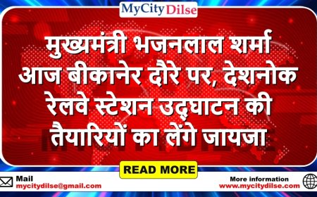 मुख्यमंत्री भजनलाल शर्मा आज बीकानेर दौरे पर, देशनोक रेलवे स्टेशन उद्घाटन की तैयारियों का लेंगे जायजा