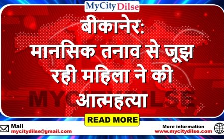 बीकानेर: मानसिक तनाव से जूझ रही महिला ने की आत्महत्या