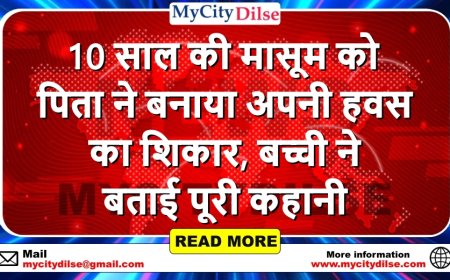 10 साल की मासूम को पिता ने बनाया अपनी हवस का शिकार, बच्ची ने  बताई पूरी कहानी