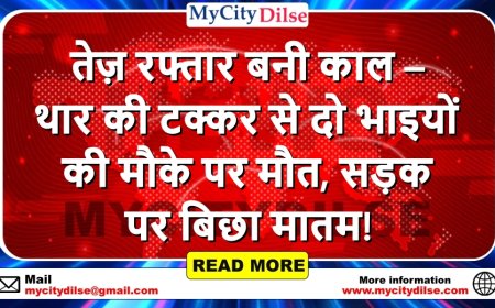 तेज़ रफ्तार बनी काल – थार की टक्कर से दो भाइयों की मौके पर मौत, सड़क पर बिछा मातम!
