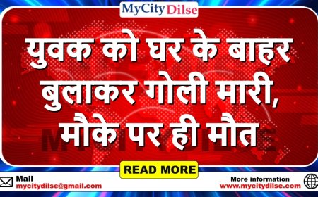 युवक को घर के बाहर बुलाकर गोली मारी, मौके पर ही मौत, पुलिस जांच में जुटी