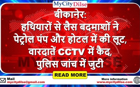 बीकानेर: हथियारों से लैस बदमाशों ने पेट्रोल पंप और होटल में की लूट, वारदातें CCTV में कैद, पुलिस जांच में जुटी