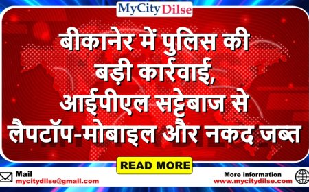 बीकानेर में पुलिस की बड़ी कार्रवाई, आईपीएल सट्टेबाज से लैपटॉप-मोबाइल और नकद जब्त