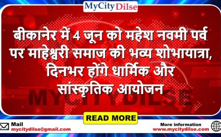 बीकानेर में 4 जून को महेश नवमी पर्व पर माहेश्वरी समाज की भव्य शोभायात्रा, दिनभर होंगे धार्मिक और सांस्कृतिक आयोजन
