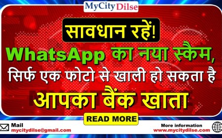सावधान रहें! WhatsApp का नया स्कैम, सिर्फ एक फोटो से खाली हो सकता है आपका बैंक खाता