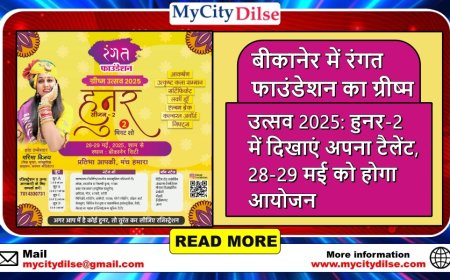 बीकानेर में रंगत फाउंडेशन का ग्रीष्म उत्सव 2025: हुनर-2 में दिखाएं अपना टैलेंट, 28-29 मई को होगा आयोजन