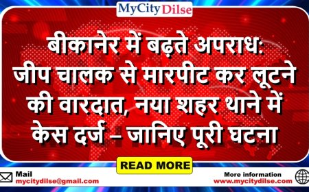 बीकानेर में बढ़ते अपराध:  जीप चालक से मारपीट कर लूटने की वारदात, नया शहर थाने में केस दर्ज – जानिए पूरी घटना