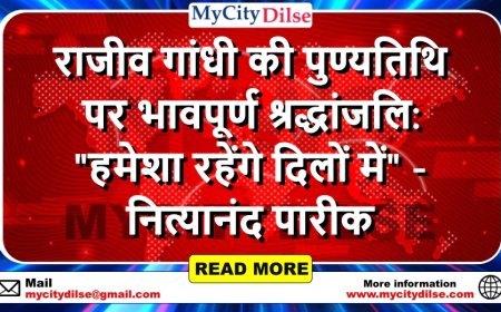 राजीव गांधी की पुण्यतिथि पर भावपूर्ण श्रद्धांजलि: "हमेशा रहेंगे दिलों में" - नित्यानंद पारीक