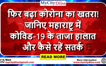 फिर बढ़ा कोरोना का खतरा! जानिए महाराष्ट्र में कोविड-19 के ताजा हालात और कैसे रहें सतर्क