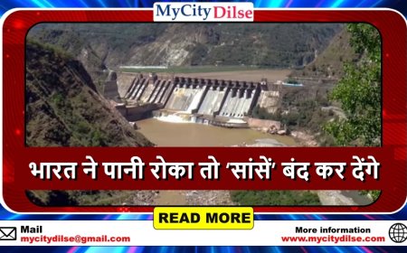 पाकिस्तान की गीदड़भभकी: भारत ने पानी रोका तो ‘सांसें’ बंद कर देंगे – पाकिस्तानी सेना का भड़काऊ बयान