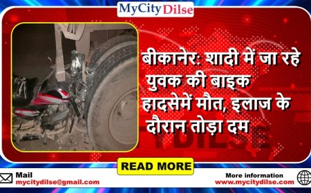 बीकानेर: शादी में जा रहे युवक की बाइक हादसे में मौत, इलाज के दौरान तोड़ा दम