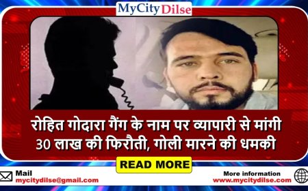 रोहित गोदारा गैंग के नाम पर व्यापारी से मांगी 30 लाख की फिरौती, गोली मारने की धमकी
