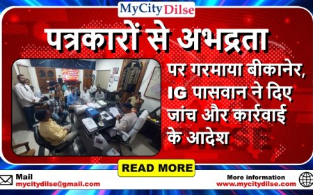 पत्रकारों से अभद्रता पर गरमाया बीकानेर, IG पासवान ने दिए जांच और कार्रवाई के आदेश