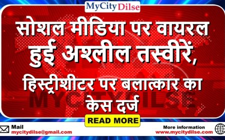 सोशल मीडिया पर वायरल हुई अश्लील तस्वीरें, हिस्ट्रीशीटर पर बलात्कार का केस दर्ज