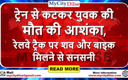 ट्रेन से कटकर युवक की मौत की आशंका, रेलवे ट्रैक पर शव और बाइक मिलने से सनसनी