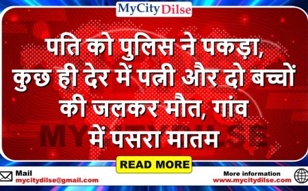 पति को पुलिस ने पकड़ा, कुछ ही देर में पत्नी और दो बच्चों की जलकर मौत, गांव में पसरा मातम
