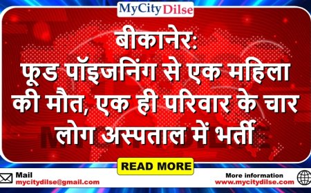 बीकानेर: फूड पॉइजनिंग से एक महिला की मौत, एक ही परिवार के चार लोग अस्पताल में भर्ती