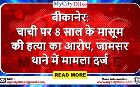 बीकानेर: चाची पर 8 साल के मासूम की हत्या का आरोप, जामसर थाने में मामला दर्ज