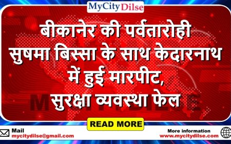 बीकानेर की पर्वतारोही सुषमा बिस्सा के साथ केदारनाथ में हुई मारपीट, सुरक्षा व्यवस्था फेल