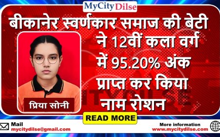 बीकानेर स्वर्णकार समाज की बेटी प्रिया सोनी ने 12वीं कला वर्ग में 95.20% अंक प्राप्त कर किया नाम रोशन